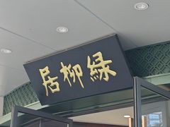 -古南都·清真绿柳居菜馆(太平南路店)