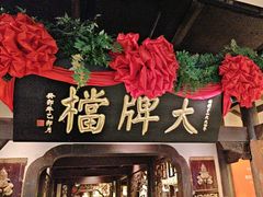 -南京大牌档(中关村领展广场店)