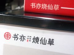 -书亦烧仙草(北碚万达店)