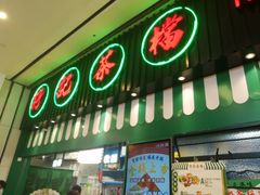 门面-孖记茶档·热腾茶餐(荔湾领展广场店)