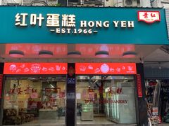 门面-红叶蛋糕(广达路总店)