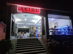 门面-阿伍海鲜大排档(塔湾金沙店)