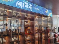 -闽海肴(北辰荟店)