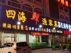门面-四海鲜渔家菜(黄金海岸店)