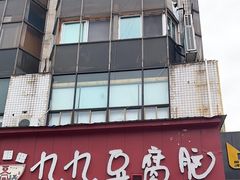 -豆相识•九九豆腐脑(牛咡桥店)
