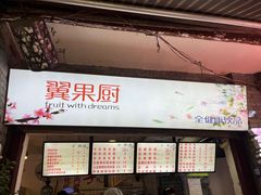 -翼果厨(总店)