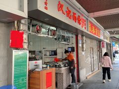 -汉记面馆(南华东路店)