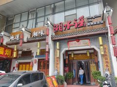 -湘水谣(芙蓉店)
