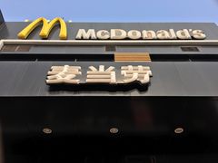 -麦当劳(中山路店)