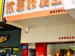 门面-汴京炸鸡王(蔡锷北路店)