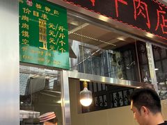 -马志善稀糊爛生熟肉店