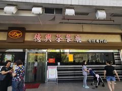 门面-德兴茶餐厅(沙田店)