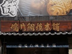 -鸣门鲷烧本铺