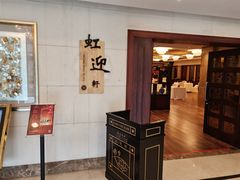 门面-虹迎轩·中餐厅(虹桥迎宾馆店)