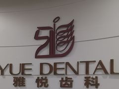-雅悦齿科(顾村公园店)