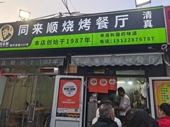 -同来顺烧烤餐厅(哈尔滨道店)