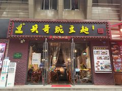 门面-兵哥豌豆面(建设巷店)