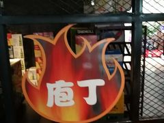 门面-莽子老火锅(大坪店)