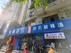 -邢老三肉丸糊辣汤(西安总店)