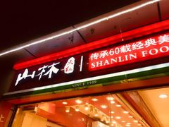 门面-山林大红·上海大红肠(四川北路店)