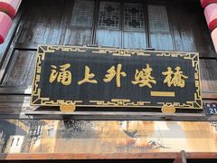 -涌上外婆桥(南塘店)