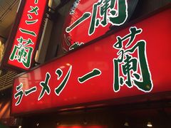 -一兰拉面(梅田阪急东通店)