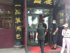 门面-一品楼灌汤包子(西门大街店)
