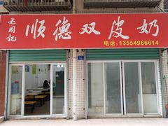 门面-老周记顺德双皮奶