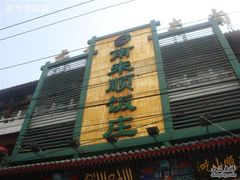 招牌-南来顺饭庄·清真(南菜园店)