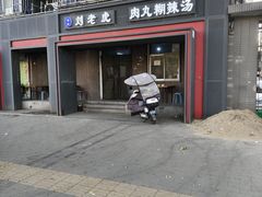 -刘老虎肉丸糊辣汤(总店)
