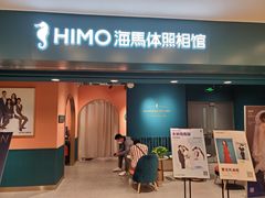 -海马体照相馆(北京apm店)