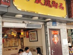 门面-玫瑰甜品(文明路店)