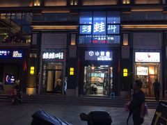 -蛙蛙叫干锅年代(簋街总店)