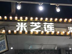 门面-美芝莲(领展购物广场中关村店)
