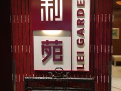 门面-利苑酒家(金宝店)