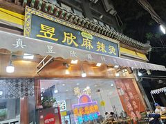 -昱欣麻辣烫·清真