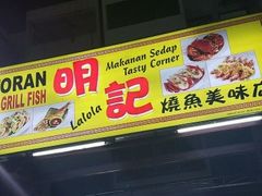 -明记烧鱼美味店