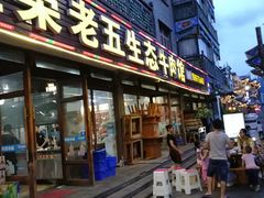 门面-佳荣老五生态牛肉馆