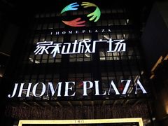 -家和城广场