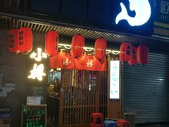 门面-小樽融合料理·匠心专注料理八年(京溪店)