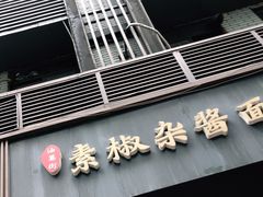 门面-素椒杂酱面(油篓街店)