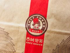 -西树泡芙(凯德晶品店)