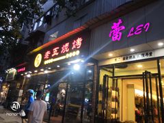 门面-老五烧烤(石牌岭店)