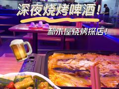 -郝木屋·烧烤(桥头店)
