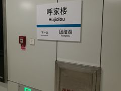 -呼家楼(地铁站)
