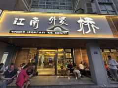 -江南外婆桥·寻味嘉兴(月河店)
