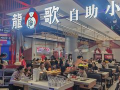 -龍歌自助小火锅(城阳万象汇店)