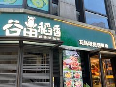 -谷田稻香·砂锅菜(汇暻广场店)