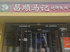 -昌顺马记小吃店(昌盛园店)