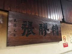 -张醪糟